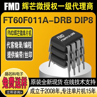 国产MCU辉芒微FT60F011A-DRB DIP8封装FMD芯片单片机现货