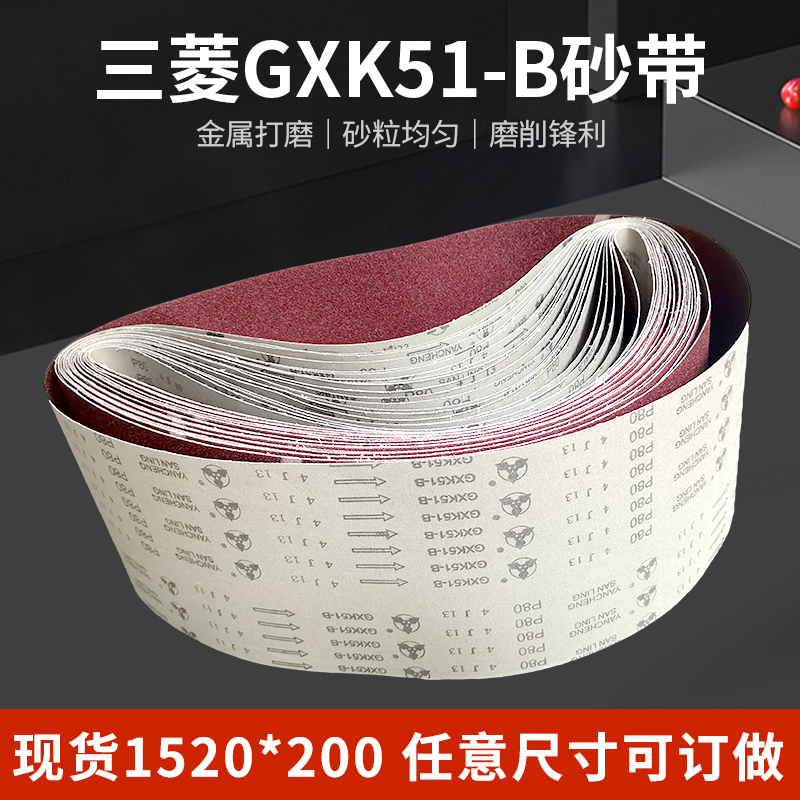 三菱砂带1520*200金属打磨抛光带