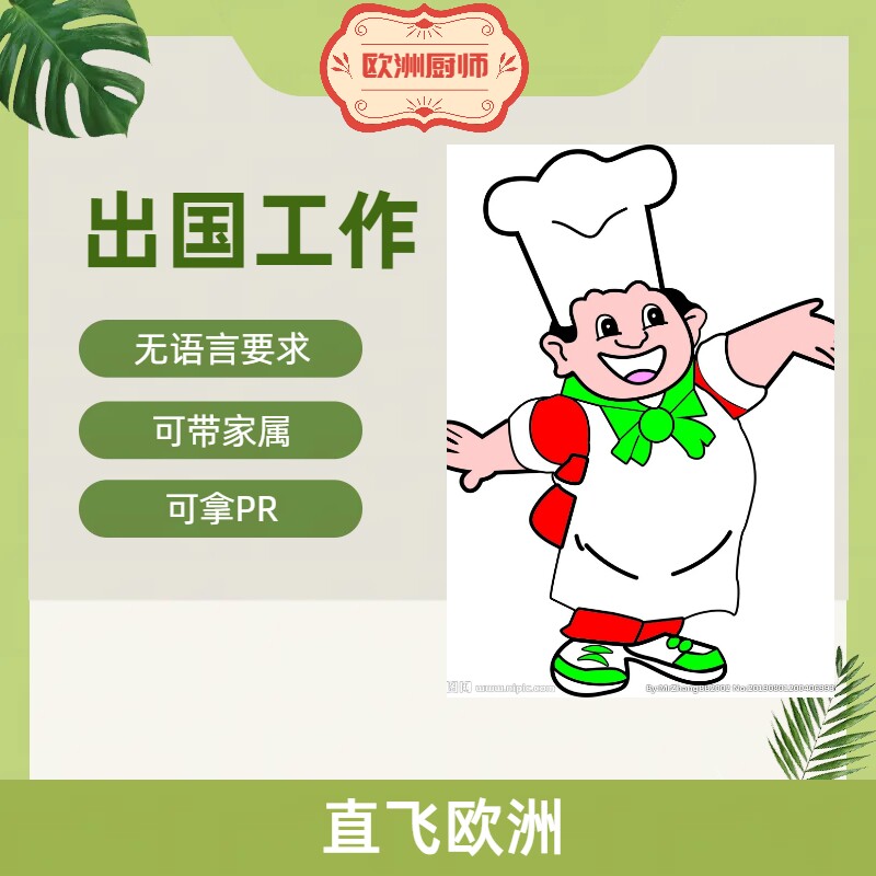 出国打工海外工作劳务欧洲厨师移民荷兰捷克丹麦爱尔兰挪威英国