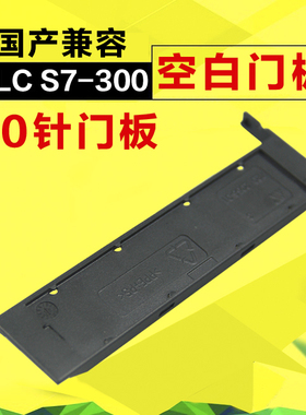 兼容西门子plc s7-300plc各型号模块空白塑胶外壳配件20针门板