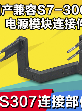 兼容西门子plc  PS307电源模块配件连接线6es7 307-1EA00-0AA0