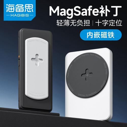 海备思magsafe磁吸补丁