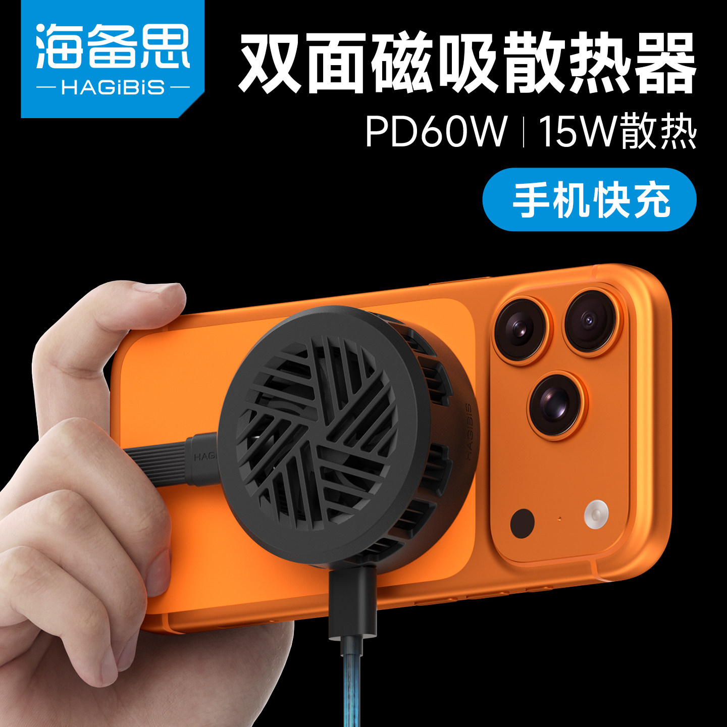 海备思手机散热器双面磁吸半导体制冷降温风扇PD60W供电有线充电快充打游戏静音直播电竞冷却神器适用苹果