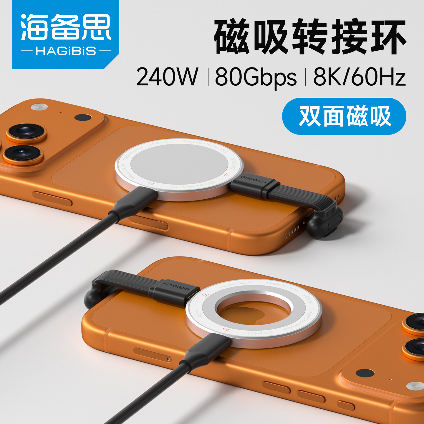 海备思双面磁吸转接环图片