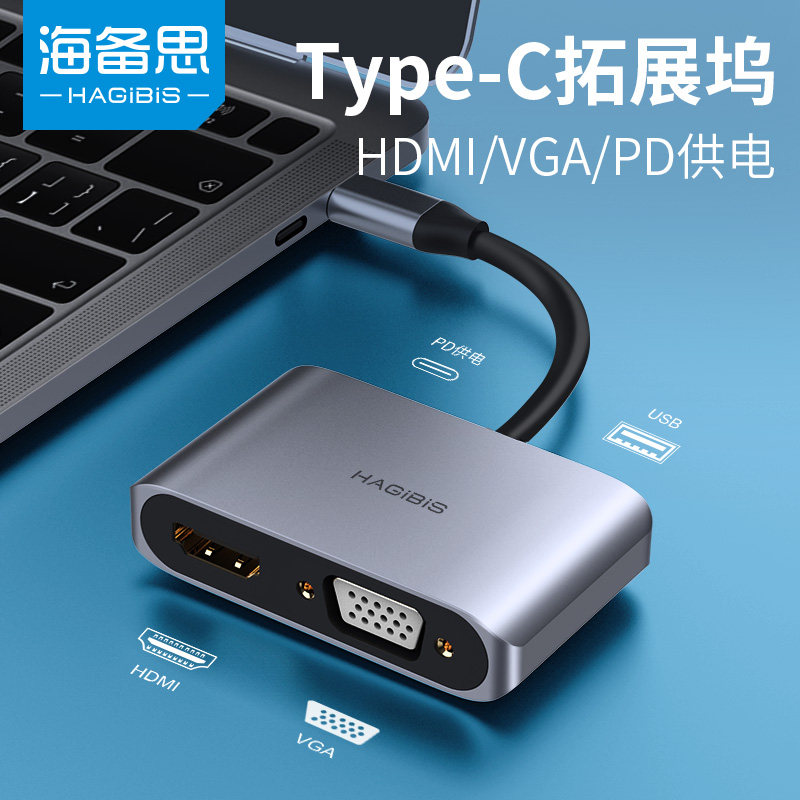 海备思Type-c转VGA/HDMI转换器拓展坞usb扩展ipad电脑pro转接头macbook笔记本air手机mate连接属于什么档次？