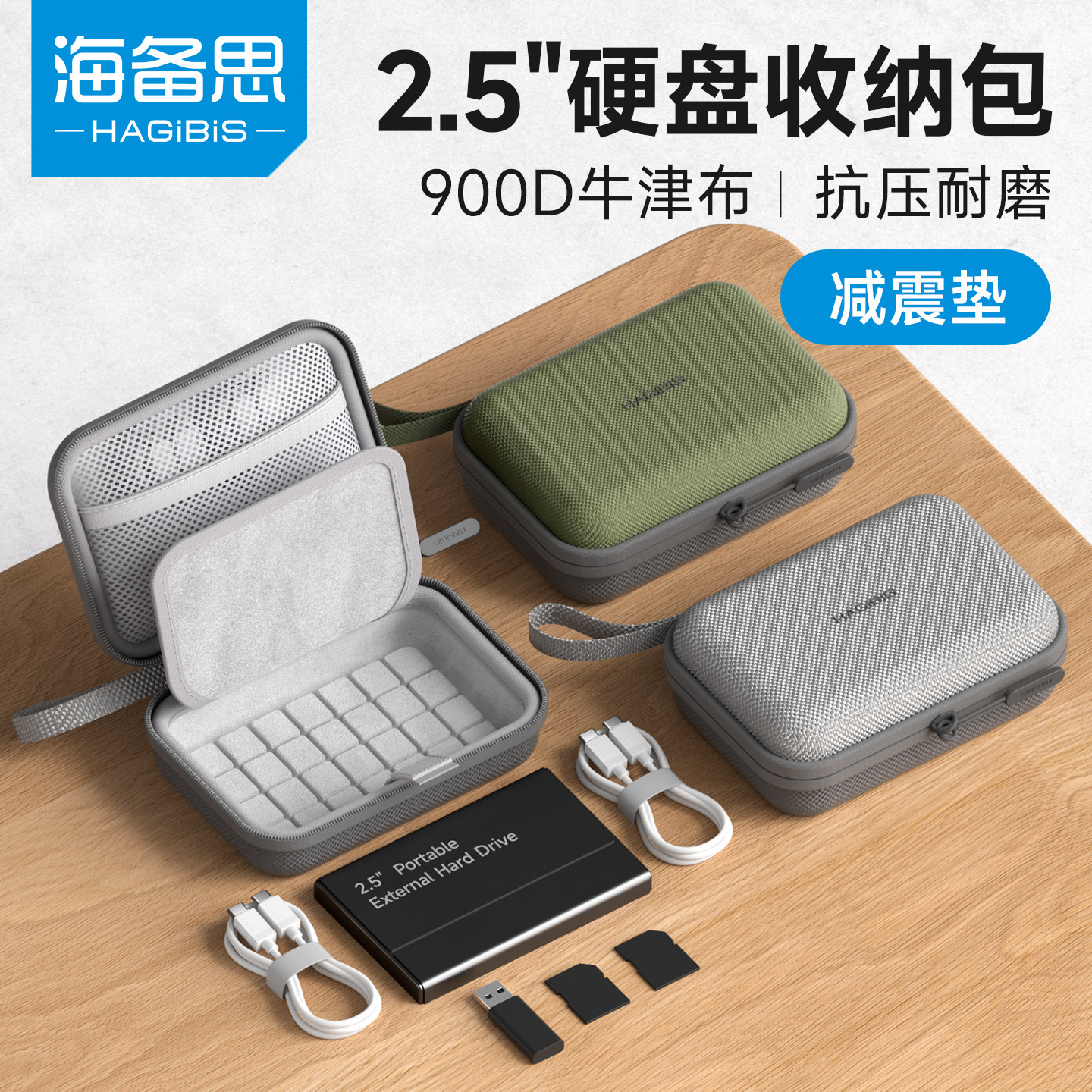 海备思硬盘硬壳收纳包图片