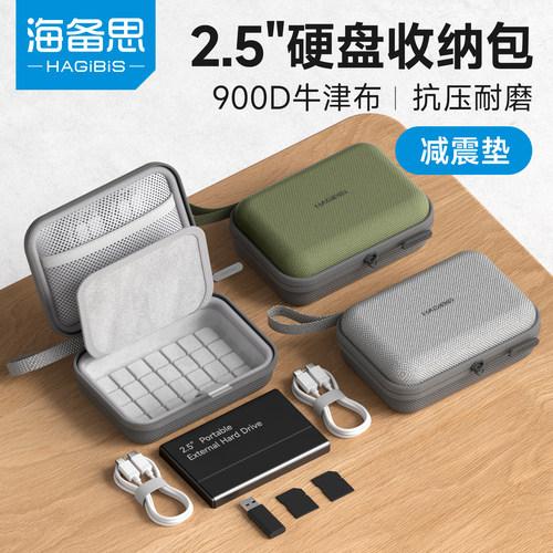 海备思硬盘硬壳收纳包
