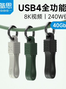 海备思typec便携数据线USB4充电线240W雷电5ctoc短线双口全功能收纳扣钥匙扣挂绳适用苹果iPhone16/17充电宝