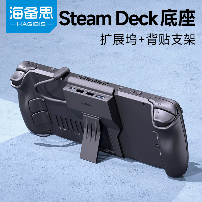 海备思SteamDeck拓展坞Steam Deck扩展底座基座配件便携支架掌机转HDMI投屏连接电视转换器怎么样,好用不?