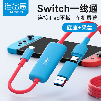 海备思一线通switch采集卡车机