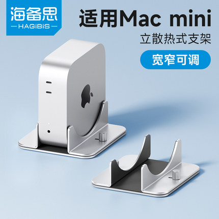 海备思适用于macmini M4/M4 Pro竖立支架底座Mac mini迷你电脑主机配件桌面支撑架散热托架铝合金金属
