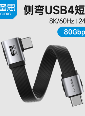 海备思typec弯头数据线ctoc雷电5USB4短线全功能侧弯移动硬盘适用iPhone17/Pura80高速传输充电快充240W80Gbs