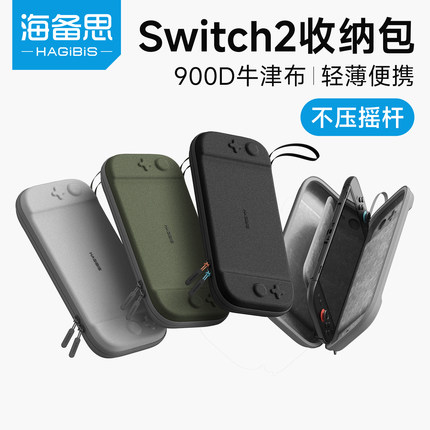 海备思适用switch2收纳包保护套保护壳ns配件游戏机通勤包收纳盒手柄握把出行包卡带盒便携