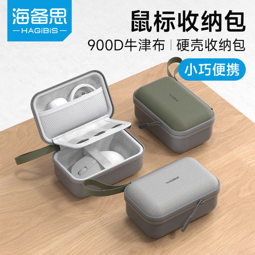 海备思鼠标数码收纳包