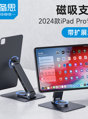 海备思适用2024款iPad Pro磁吸支架13英寸11平板电脑扩展坞拓展M4芯片桌面支撑架可旋转带hub
