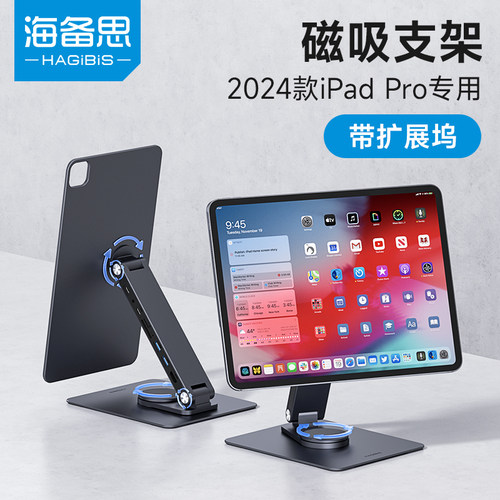 海备思适用2024款iPad磁吸支架