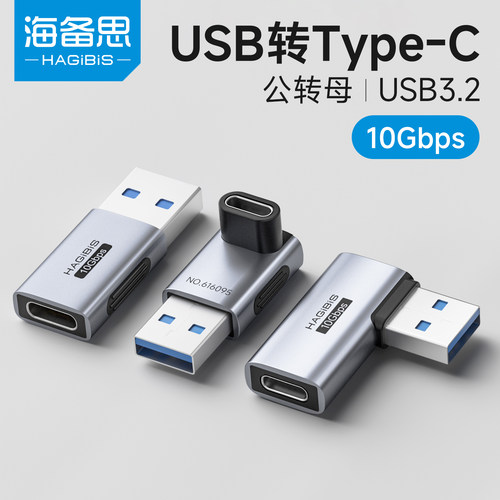 海备转USB转Type-C转接头