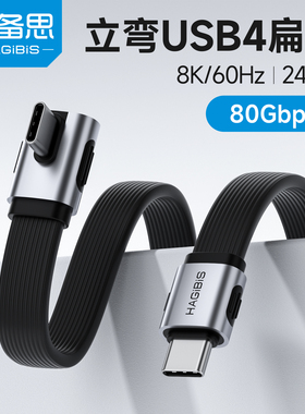 海备思弯头typec数据线充电线全功能线usb4侧立弯雷电5ctoc快充pd240w适用苹果iPhone17硬盘高速80Gbps扁