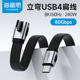 海备思弯头typec数据线充电线全功能线usb4侧立弯雷电5ctoc快充pd240w适用苹果iPhone17硬盘高速80Gbps扁