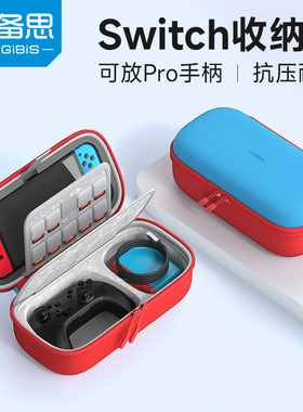 海备思适用于switch收纳包保护套保护壳oled配件ns游戏机通勤包收纳盒pro手柄出行包大容量卡带盒便携