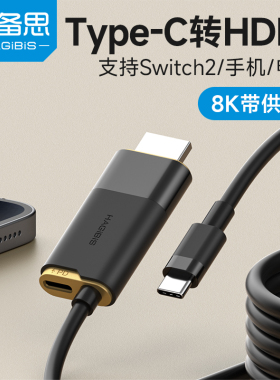 海备思typec转hdmi线手机连接电视同屏线8K投屏连接线电脑视频笔记本带供电适用switch2苹果16/17有线投影HDR
