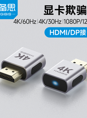 海备思显卡欺骗器hdmi诱骗器搭dp虚拟电脑显示器游戏挂机4k
