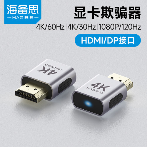 海备思显卡欺骗器hdmi诱骗器搭dp虚拟电脑显示器游戏挂机4k