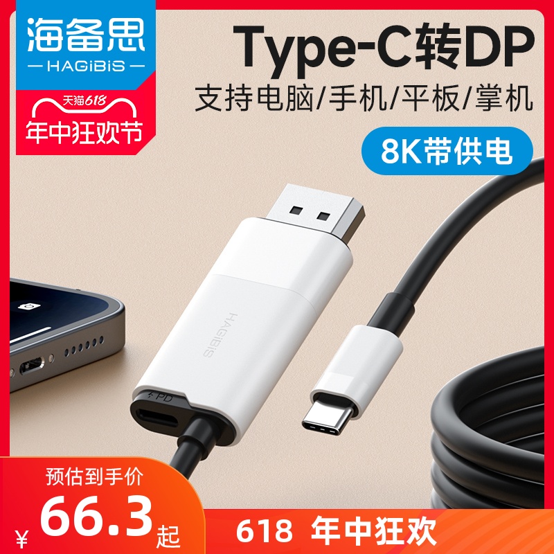 海备思typec转dp线带PD供电接口