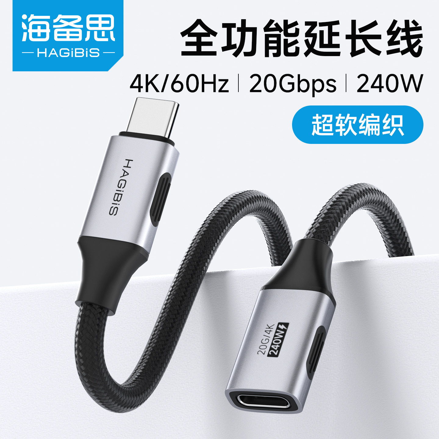 海备思typec延长线公对母口USB4全功能数据线20Gbps雷电5拓展坞240W充电线耳机加长线适用switch2苹果17pro16