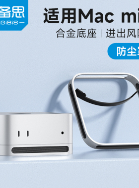 海备思适用于macmini M4/M4 Pro支架mac mini防尘底座罩子散热托架迷你主机电脑配件铝合金金属