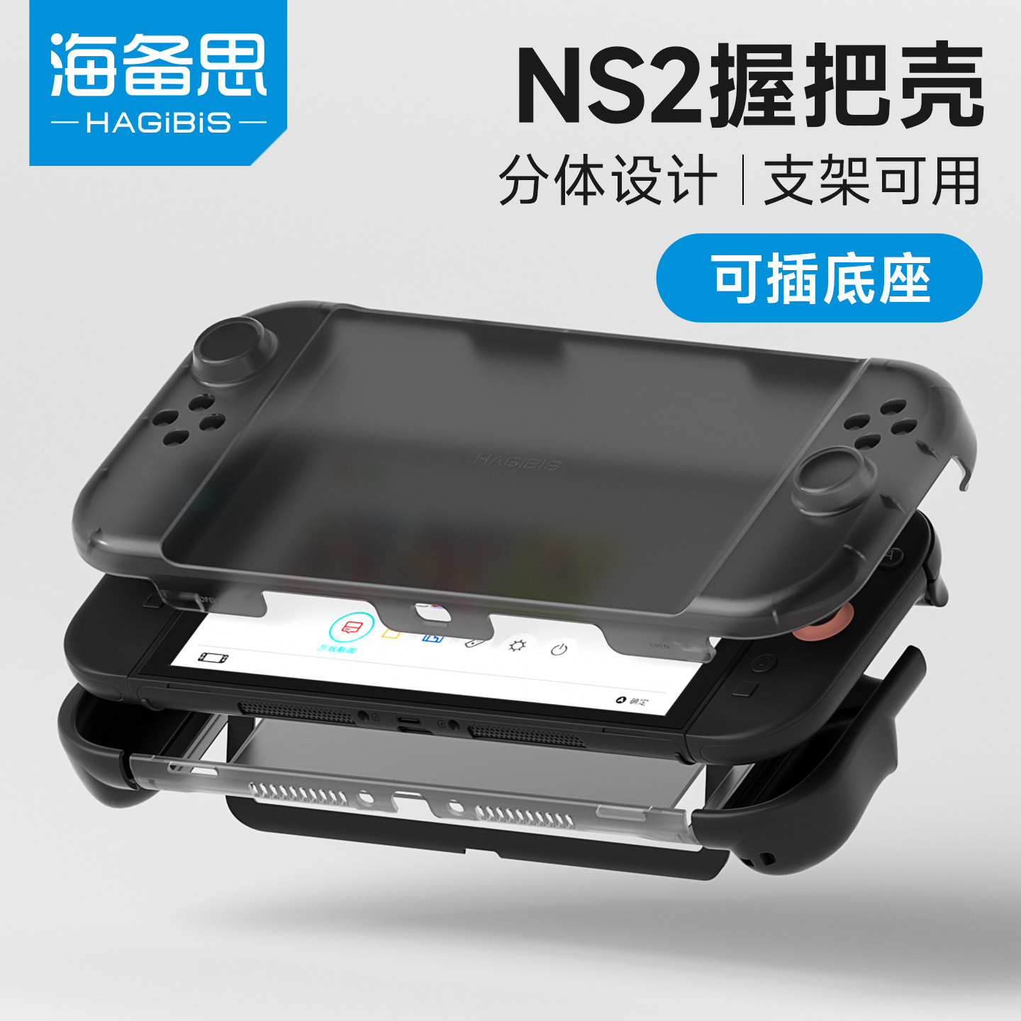 海备思适用于switch2保护壳保护套盖ns2收纳游戏机支架握把可插底座全包分体手柄配件包盒