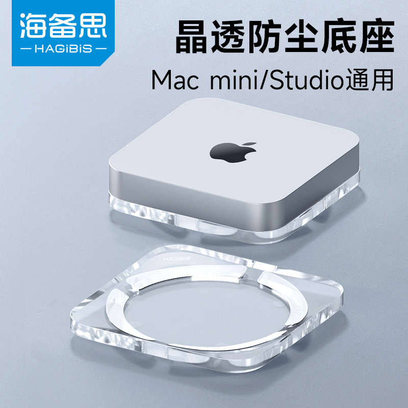 海备思Mac mini防尘底座Mac studio支架macmini迷你电脑配件桌面支撑架托架亚克力-封面