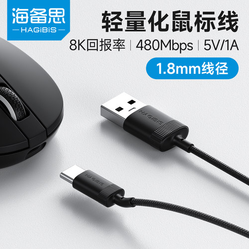 海备思鼠标连接线充电线