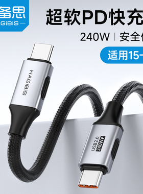 海备思充电线适用iphone17数据线苹果16pro15max双typec充电器快充ipad笔记本平板电脑240W车载手机PD