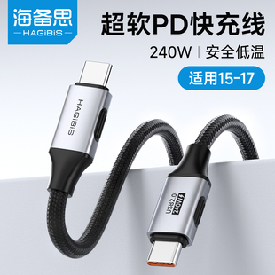 海备思充电线适用iphone17数据线苹果16pro15max双typec充电器快充ipad笔记本平板电脑240W车载手机PD