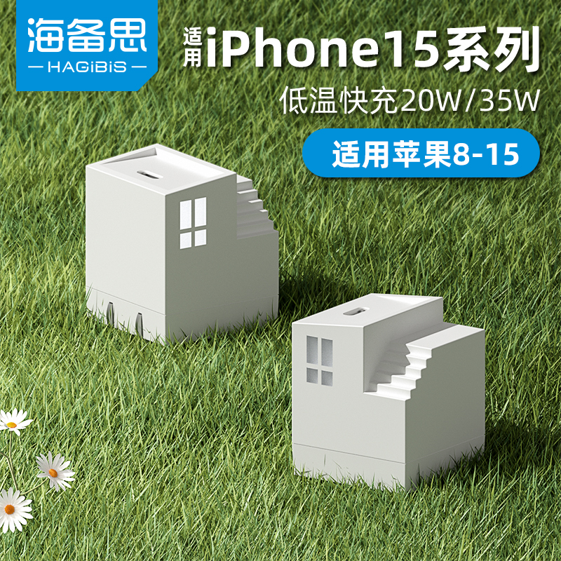 海备思适用苹果iphone15Pro充电器氮化镓充电头typec快充插头小房子手机14max13pd20w数据线ipad闪充套装30w