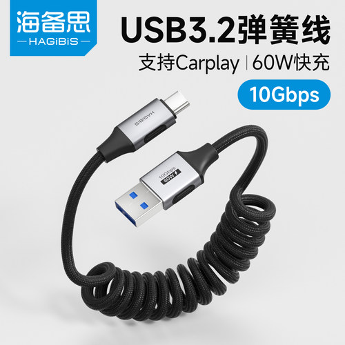 海备思车载弹簧充电线usb3.2gen2转typec伸缩数据线10Gbps汽车carplay摩托车适用苹果手机iPhone17/16pro键盘