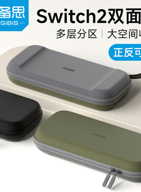 海备思适用switch2收纳包保护套保护壳双面包ns配件游戏机通勤包收纳盒手柄握把出行包卡带盒便携正反可用
