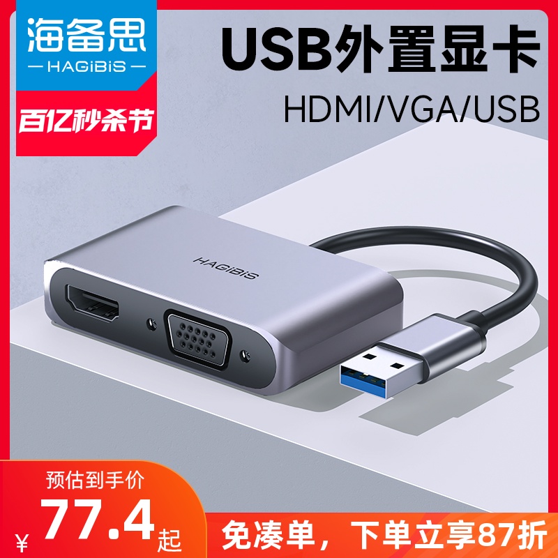 海备思usb3.0转hdmi接口高清转换器vga转接头外置扩展显卡笔记本电脑视频转显示器投影仪电视连接线拓展坞