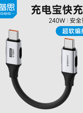 海备思充电宝短线数据线双typec头充电线专用超短款c口适用苹果iphone17/16/15promax/Air7快充240W ctoc PD