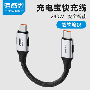 海备思充电宝短线数据线双typec头充电线专用超短款c口适用苹果iphone17/16/15promax/Air7快充240W ctoc PD