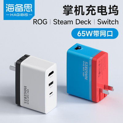 海备思Switch便携底座氮化镓rog