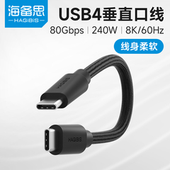 海备思垂直口USB4数据线typec全功能短线雷电5超短ctoc充电线240W柔软80Gbps适用Macmini M4 Pro充电宝studio