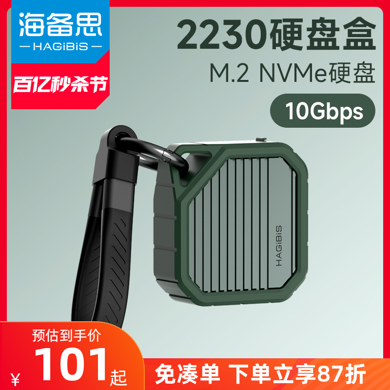 海备思M.22230移动硬盘盒