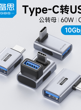 海备思Type-C转usb接口转接头公对母头转接头otg转换器充电数据线弯头延长适用电脑iphone16/17proMax车载u盘