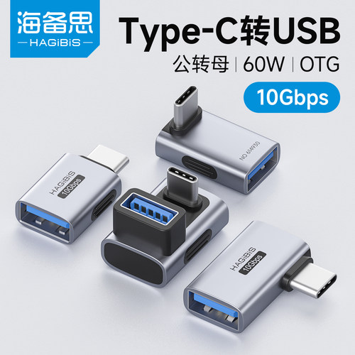 海备思Type-C转USB转接头通