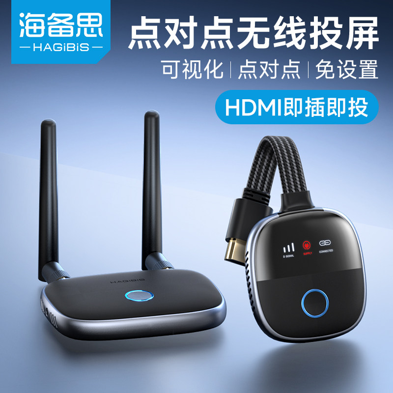 海备思无线HDMI投屏器笔记本电脑传输电视投影仪手机显示屏点对点