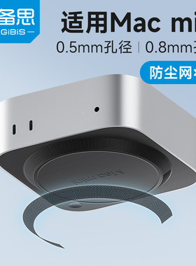 海备思适用Mac mini M4/M4 Pro防尘网迷你电脑主机进风口过滤灰尘