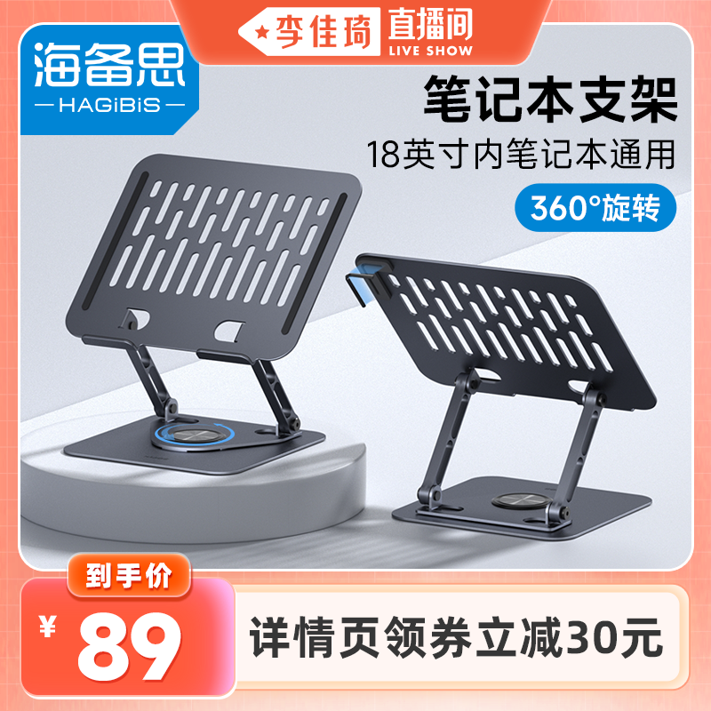 【李佳琦直播间】海备思笔记本支架电脑增高架支撑架散热桌面支架托悬空适用macbook底座可旋转升降架子架托