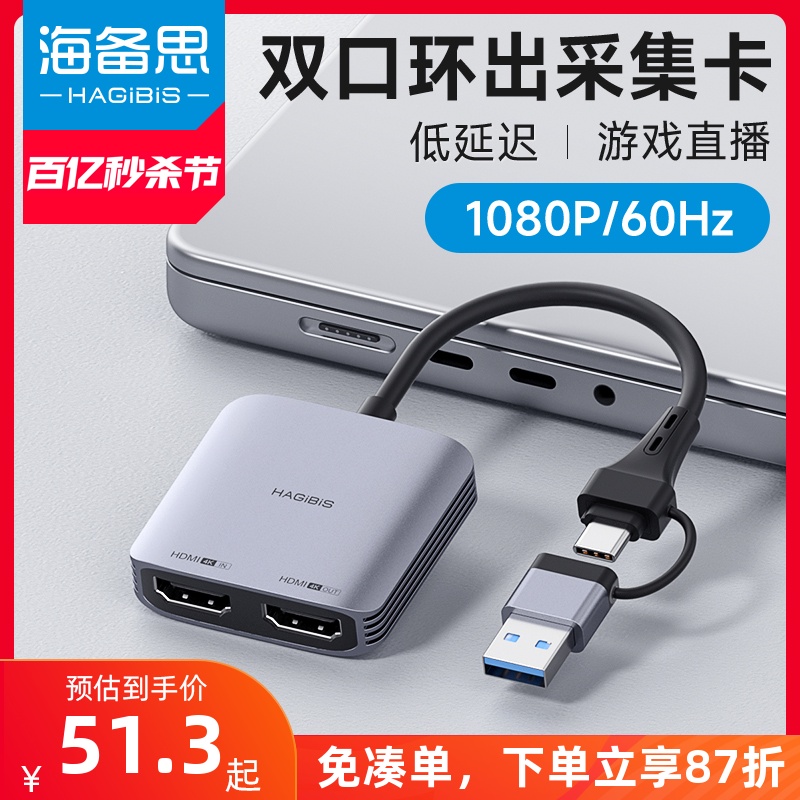 海备思USB视频采集卡switch直播